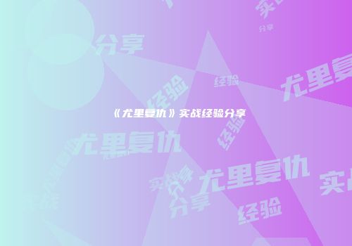 《尤里复仇》实战经验分享