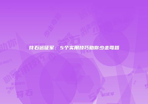 符石远征军：5个实用技巧助你少走弯路