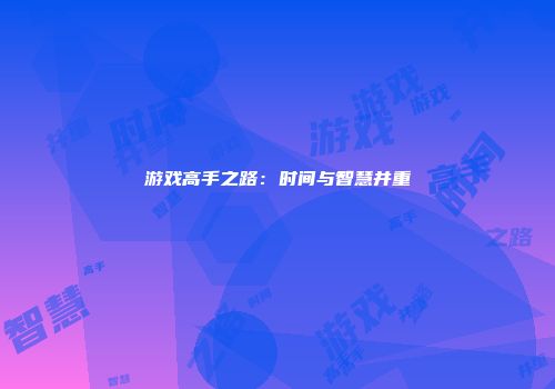 游戏高手之路：时间与智慧并重