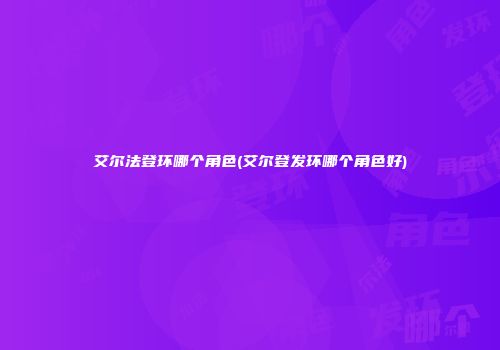 艾尔法登环哪个角色(艾尔登发环哪个角色好)