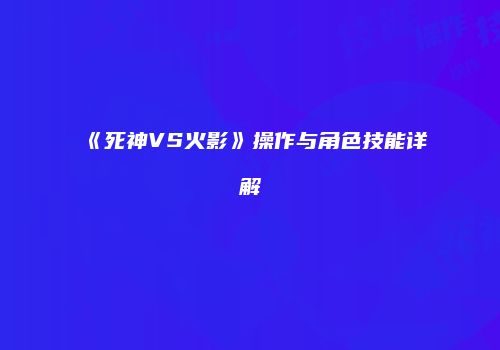 《死神VS火影》操作与角色技能详解
