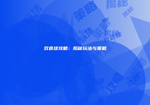 双色球攻略：揭秘玩法与策略