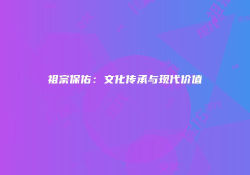 祖宗保佑：文化传承与现代价值