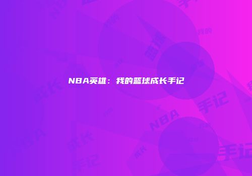 NBA英雄：我的篮球成长手记