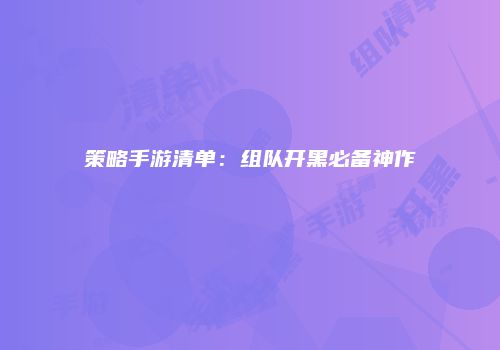 策略手游清单：组队开黑必备神作