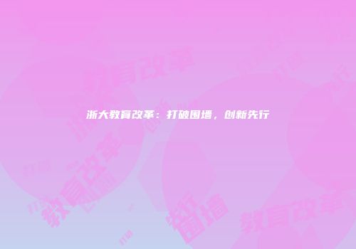 浙大教育改革：打破围墙，创新先行