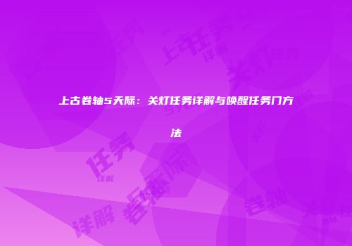 上古卷轴5天际：关灯任务详解与唤醒任务门方法