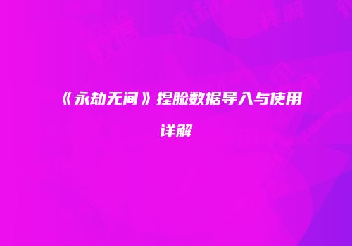 《永劫无间》捏脸数据导入与使用详解