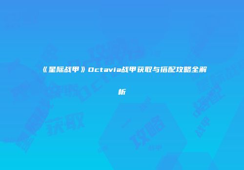 《星际战甲》Octavia战甲获取与搭配攻略全解析