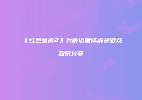 《红色警戒2》兵种语音详解及游戏知识分享