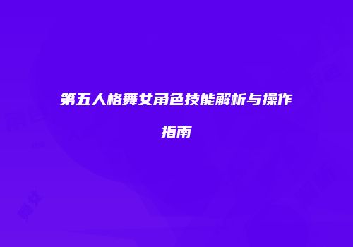 第五人格舞女角色技能解析与操作指南