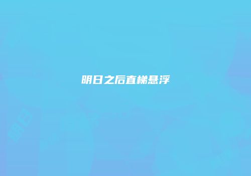 明日之后直梯悬浮