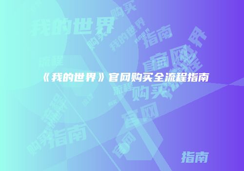 《我的世界》官网购买全流程指南