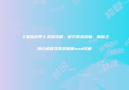 《星际战甲》武器攻略：枪刃异况修复、魔胎之境心修复及异况超量mod详解
