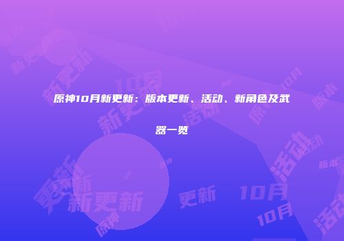 原神10月新更新：版本更新、活动、新角色及武器一览