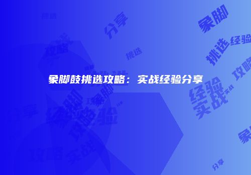 象脚鼓挑选攻略：实战经验分享
