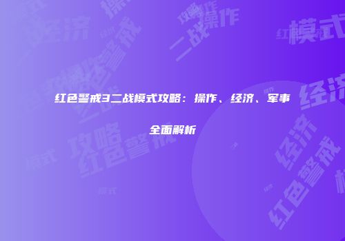 红色警戒3二战模式攻略：操作、经济、军事全面解析