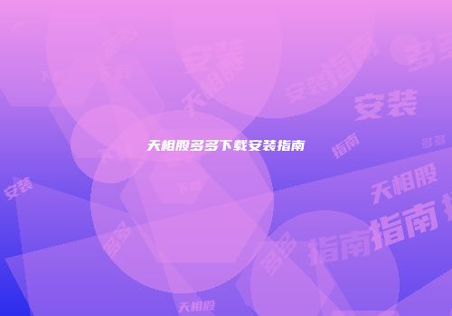 天相股多多下载安装指南