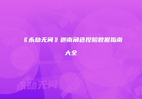《永劫无间》迦南角色捏脸数据指南大全