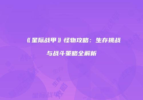 《星际战甲》怪物攻略：生存挑战与战斗策略全解析