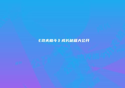 《功夫格斗》成长秘籍大公开