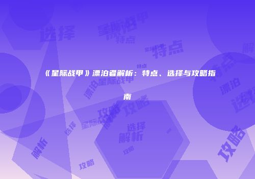《星际战甲》漂泊者解析：特点、选择与攻略指南