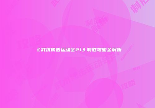 《武术搏击运动会21》制胜攻略全解析