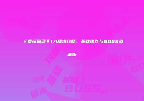 《泰拉瑞亚》1.4版本攻略：基础操作与BOSS战解析