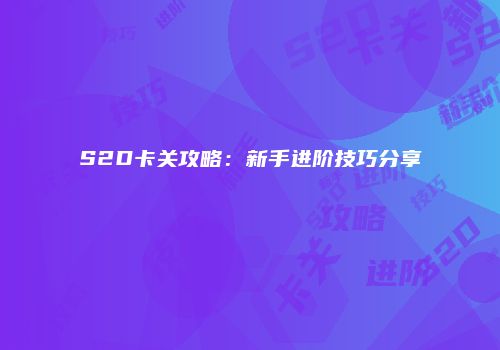 S2D卡关攻略：新手进阶技巧分享
