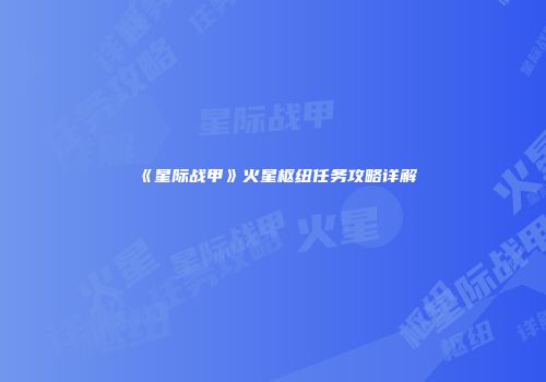 《星际战甲》火星枢纽任务攻略详解