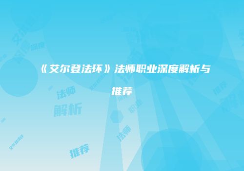《艾尔登法环》法师职业深度解析与推荐