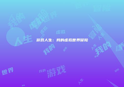 游戏人生：我的虚拟世界冒险
