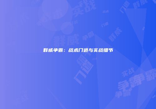 群威争霸：战术门道与实战细节