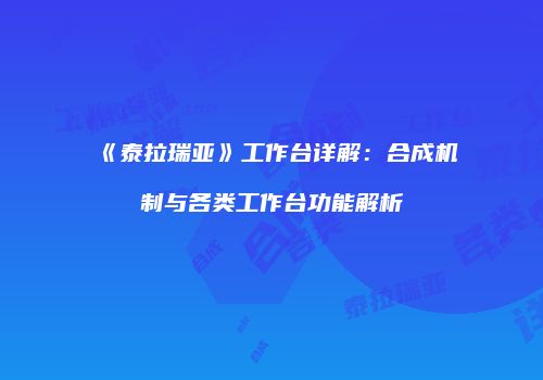 《泰拉瑞亚》工作台详解：合成机制与各类工作台功能解析