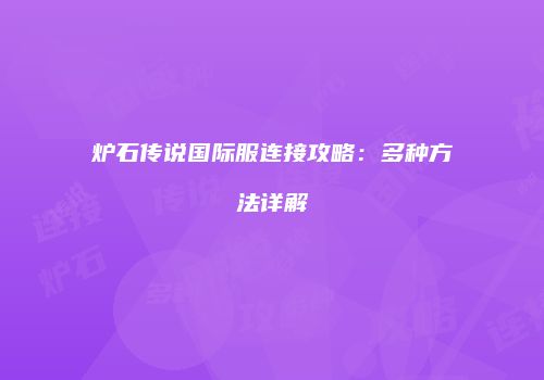 炉石传说国际服连接攻略：多种方法详解