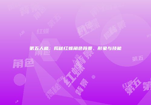 第五人格：揭秘红蝶角色背景、形象与技能
