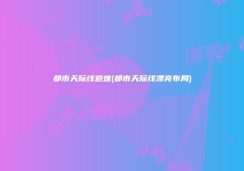 都市天际线避难(都市天际线漂亮布局)