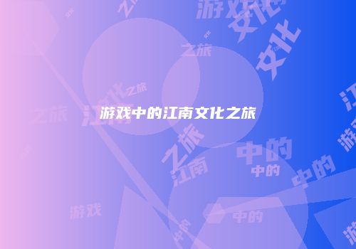 游戏中的江南文化之旅