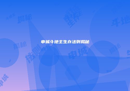 申城斗地主生存法则揭秘