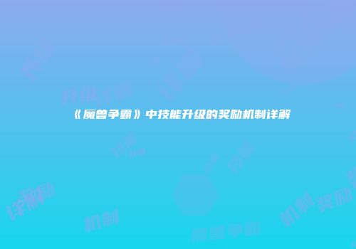 《魔兽争霸》中技能升级的奖励机制详解
