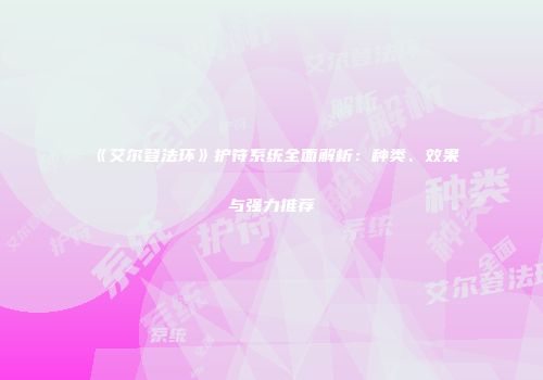 《艾尔登法环》护符系统全面解析：种类、效果与强力推荐