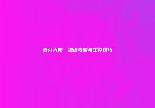 麦芬大陆：速通攻略与生存技巧
