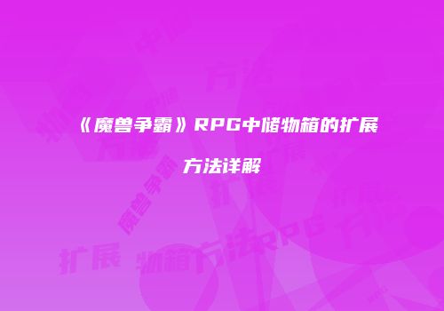 《魔兽争霸》RPG中储物箱的扩展方法详解