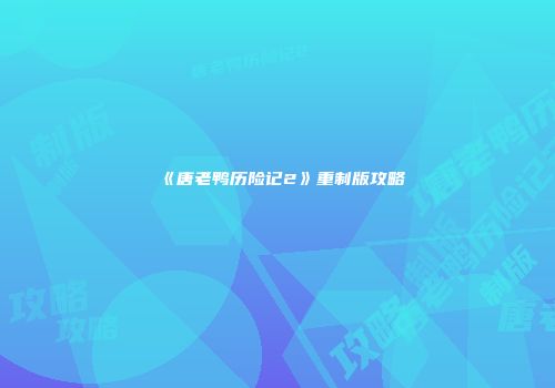 《唐老鸭历险记2》重制版攻略