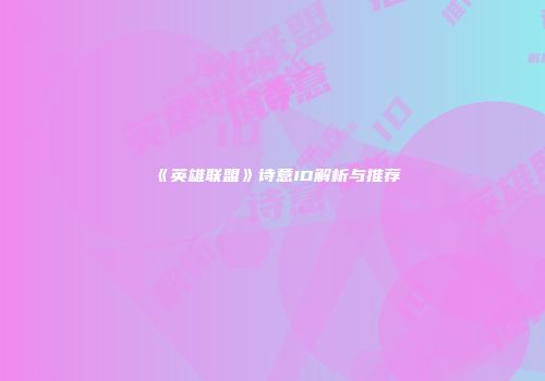 《英雄联盟》诗意ID解析与推荐