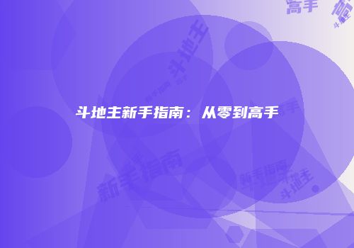 斗地主新手指南：从零到高手