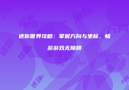 迷你世界攻略：掌握方向与坐标，畅游游戏无障碍