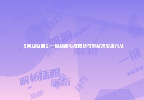 《英雄联盟》一键跳眼与插眼技巧解析及设置方法