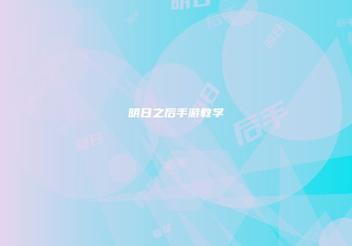 明日之后手游教学
