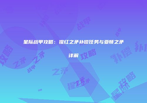 星际战甲攻略：猩红之矛补偿任务与亚顿之矛详解